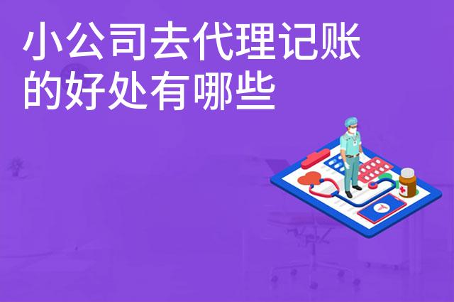 小公司去代理记账的好处有哪些