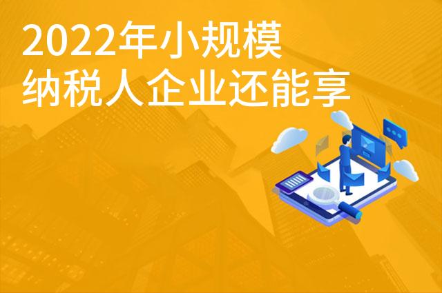 2022年小规模纳税人企业还能享受1%的增值税税率吗