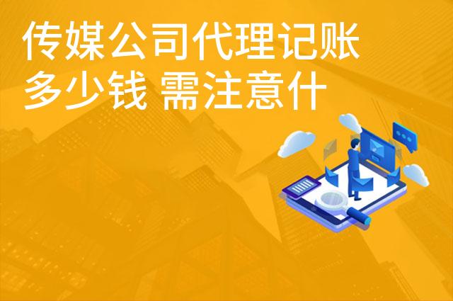 传媒公司代理记账多少钱 需注意什么