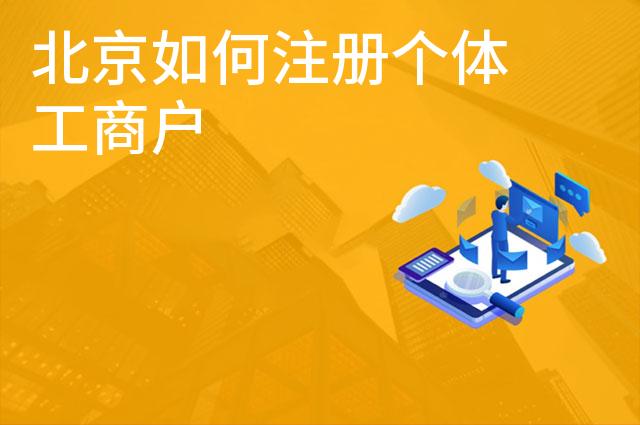 北京如何注册个体工商户 