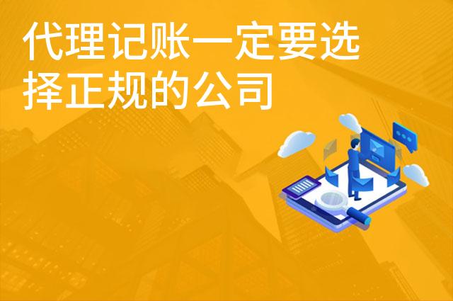 代理记账一定要选择正规的公司