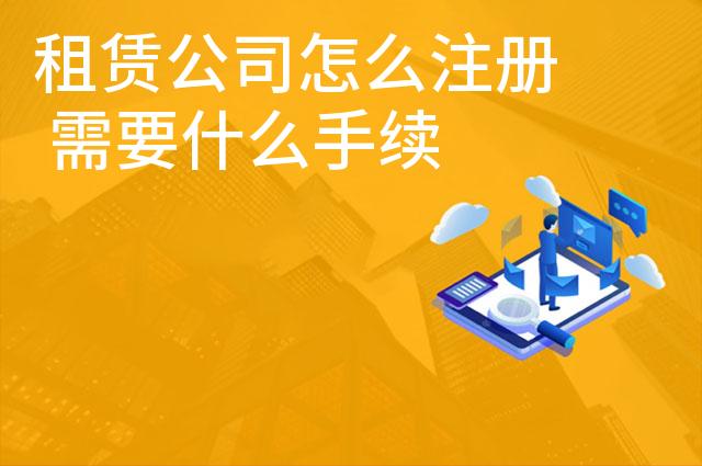 租赁公司怎么注册 需要什么手续