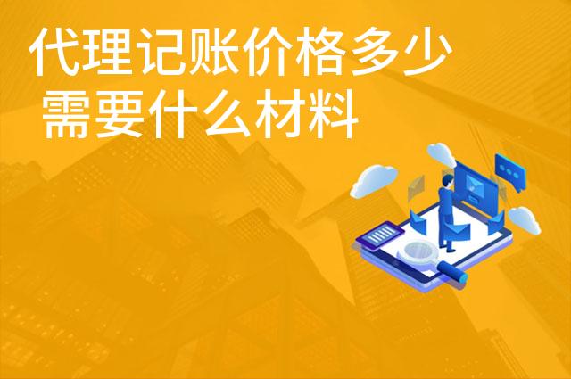 代理记账价格多少 需要什么材料