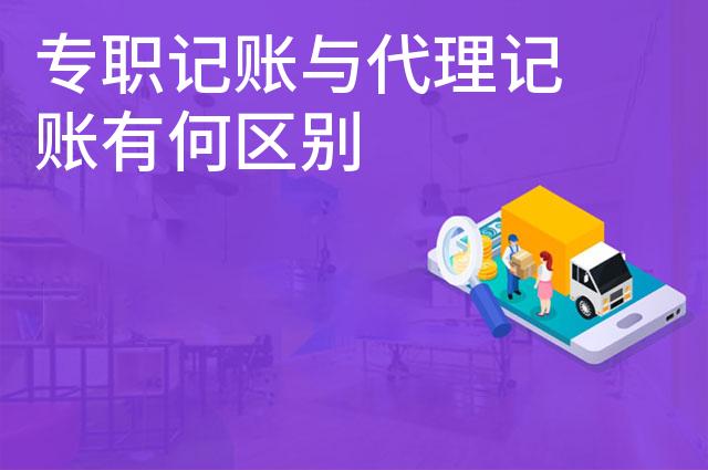 专职记账与代理记账有何区别