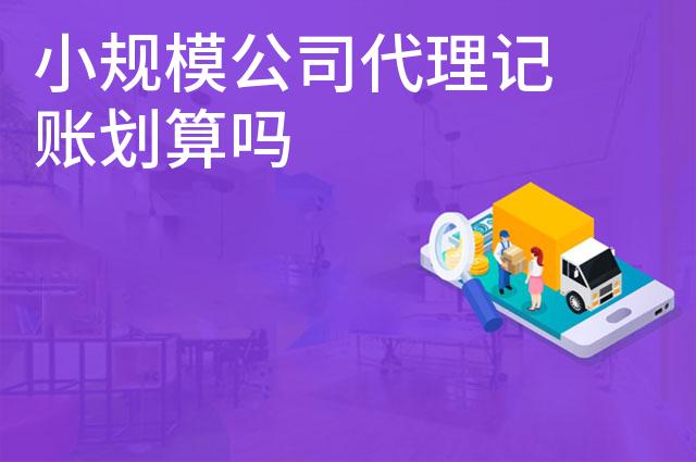 小规模公司代理记账划算吗