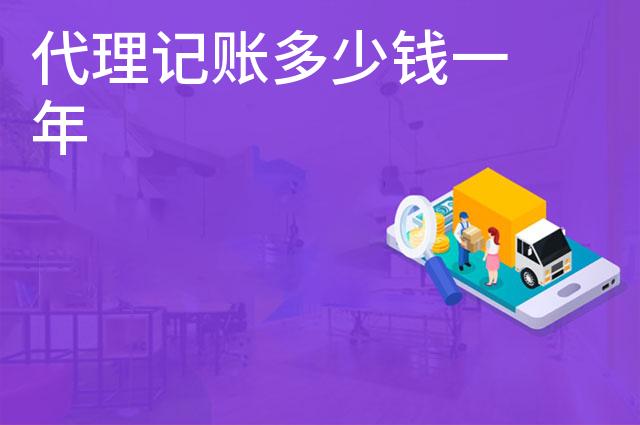 代理记账多少钱一年