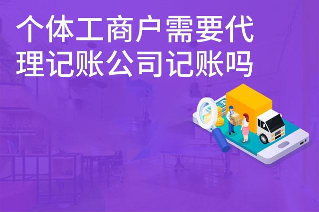 个体工商户需要代理记账公司记账吗