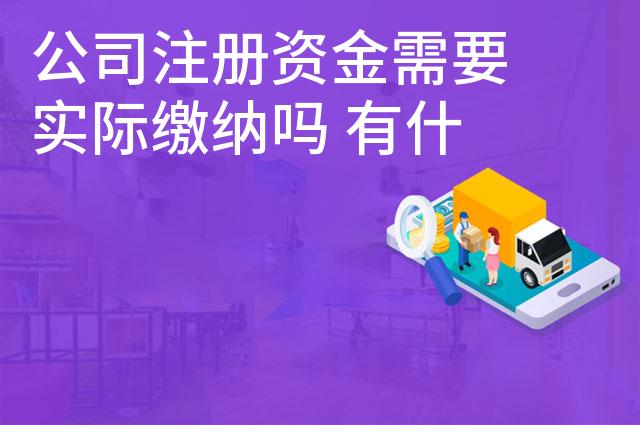 公司注册资金需要实际缴纳吗 有什么用