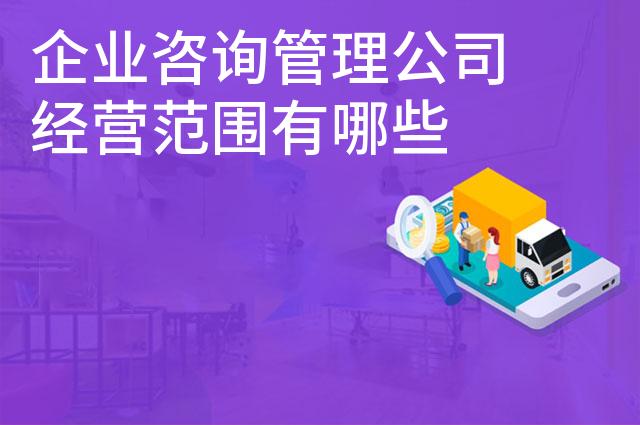 企业咨询管理公司经营范围有哪些