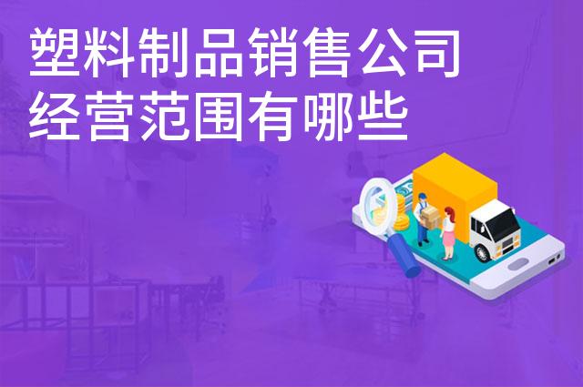 塑料制品销售公司经营范围有哪些