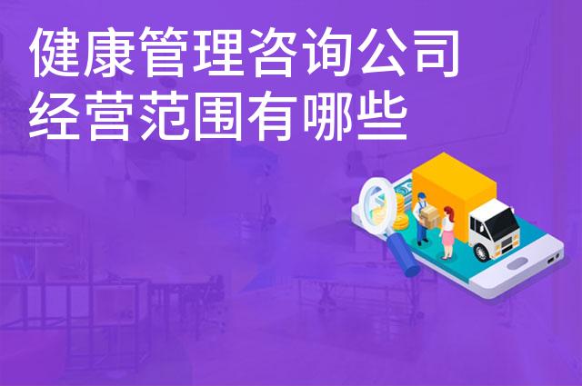 健康管理咨询公司经营范围有哪些