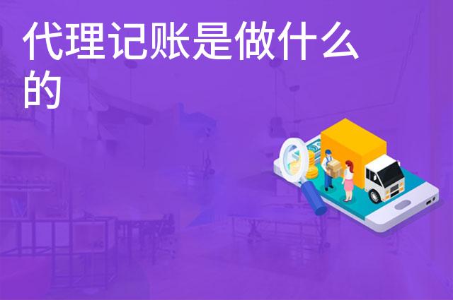 代理记账是做什么的