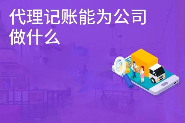 代理记账能为公司做什么