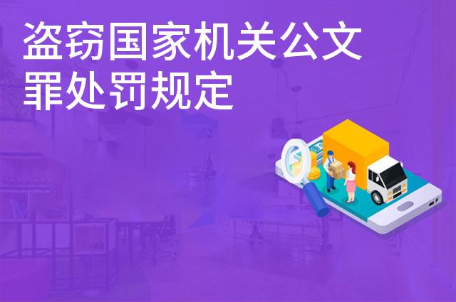 盗窃国家机关公文罪处罚规定