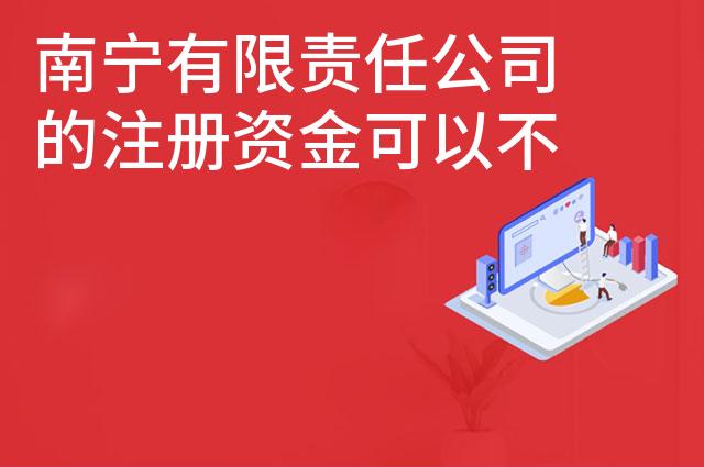 南宁有限责任公司的注册资金可以不实缴吗 南宁有限责任公司的注册资金可以不实缴吗