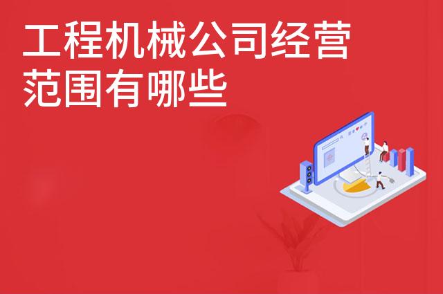 工程机械公司经营范围有哪些