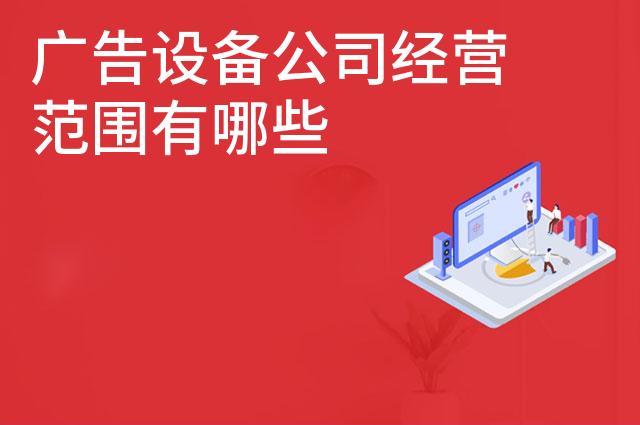 广告设备公司经营范围有哪些