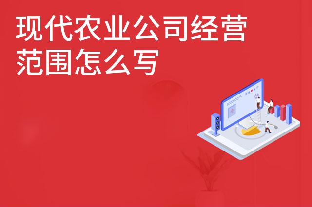 现代农业公司经营范围怎么写