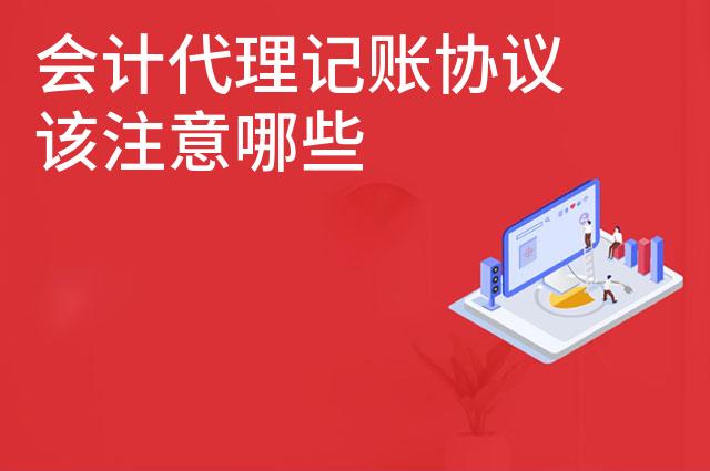 会计代理记账协议该注意哪些