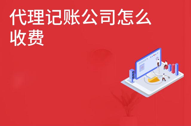 代理记账公司怎么收费