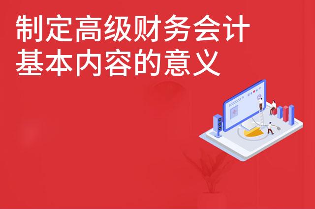 制定高级财务会计基本内容的意义