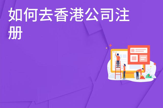 如何去香港公司注册