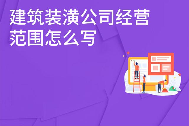 建筑装潢公司经营范围怎么写