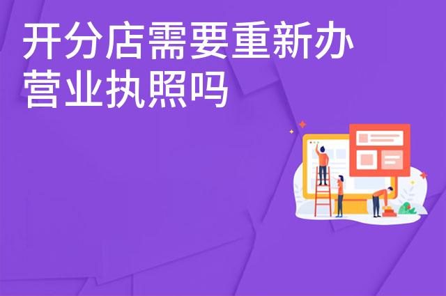 开分店需要重新办营业执照吗