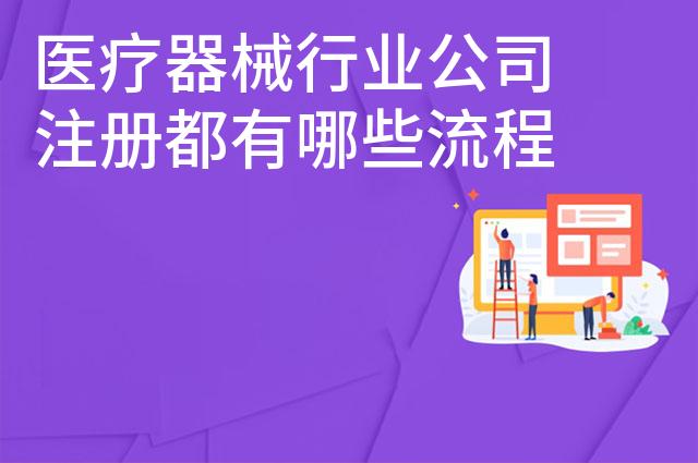 医疗器械行业公司注册都有哪些流程 医疗器械行业公司注册都有哪些流程