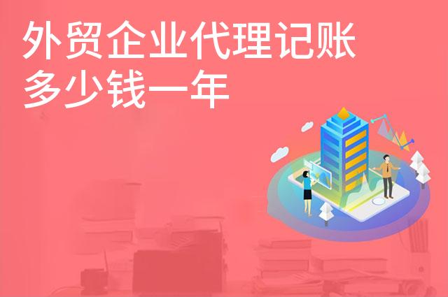 外贸企业代理记账多少钱一年