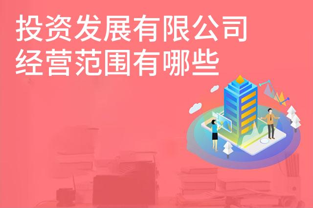 投资发展有限公司经营范围有哪些