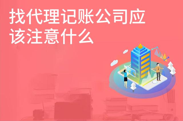 找代理记账公司应该注意什么