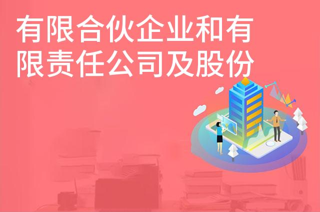 有限合伙企业和有限责任公司及股份有限公司区别