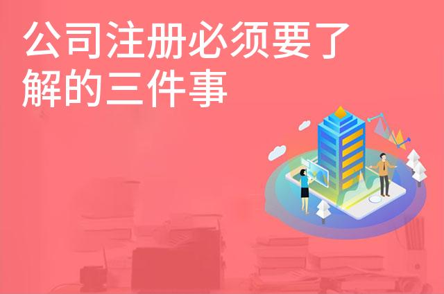 公司注册必须要了解的三件事