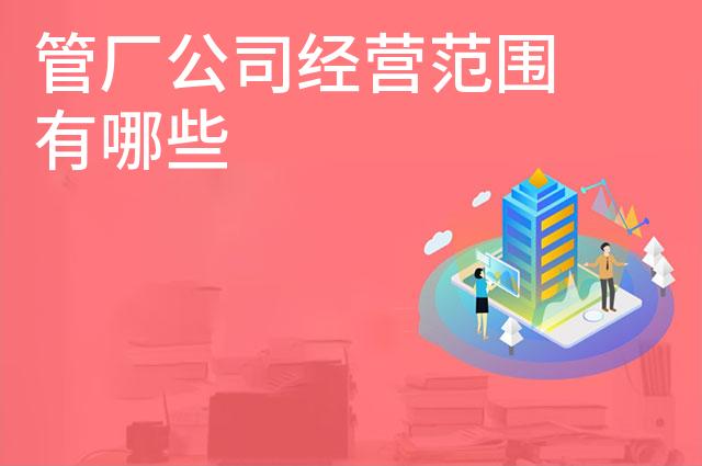 管厂公司经营范围有哪些 管厂公司经营范围有哪些