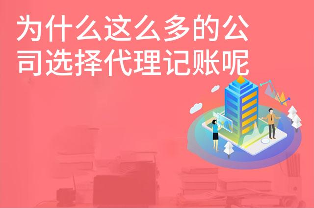 为什么这么多的公司选择代理记账呢