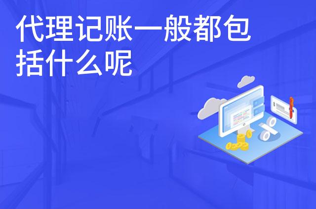 代理记账一般都包括什么呢 代理记账一般都包括什么呢