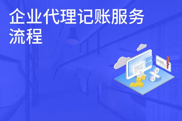 企业代理记账服务流程