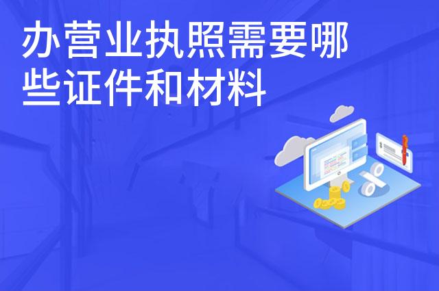 办营业执照需要哪些证件和材料