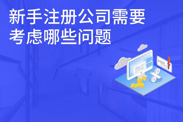 新手注册公司需要考虑哪些问题