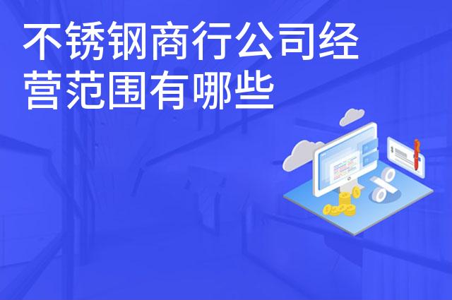 不锈钢商行公司经营范围有哪些