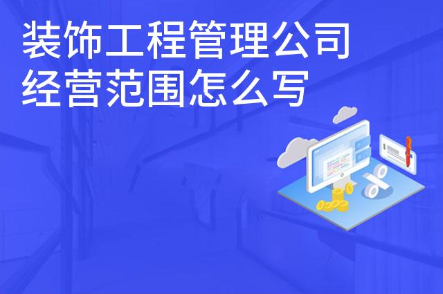 装饰工程管理公司经营范围怎么写