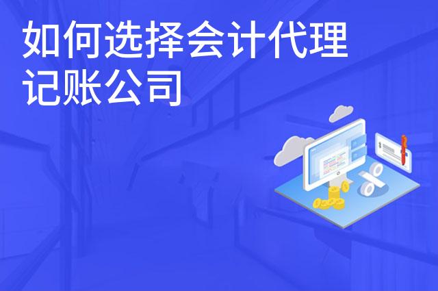 如何选择会计代理记账公司 如何选择会计代理记账公司