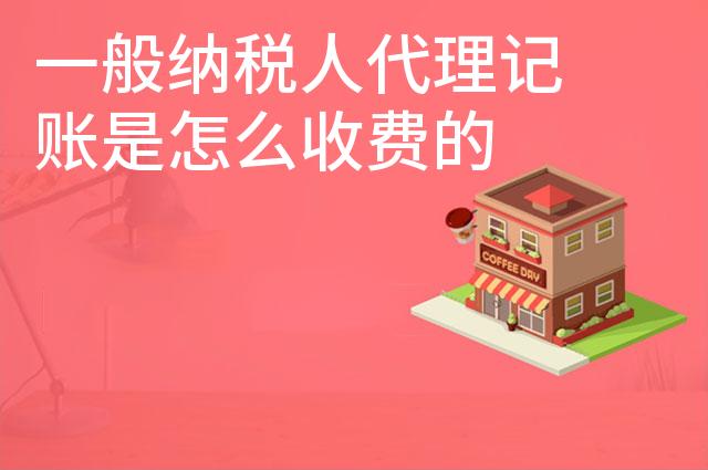 一般纳税人代理记账是怎么收费的