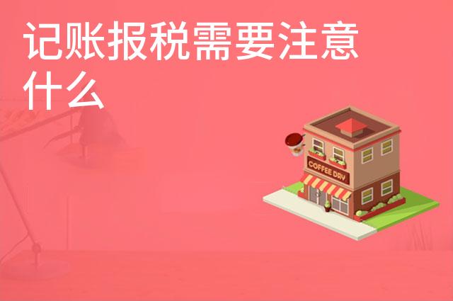记账报税需要注意什么 记账报税需要注意什么
