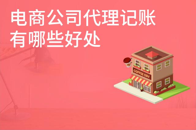 电商公司代理记账有哪些好处
