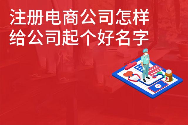 注册电商公司怎样给公司起个好名字 注册电商公司怎样给公司起个好名字