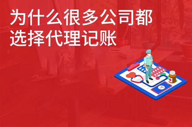 为什么很多公司都选择代理记账