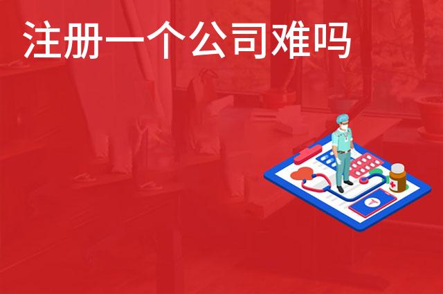注册一个公司难吗 注册一个公司难吗