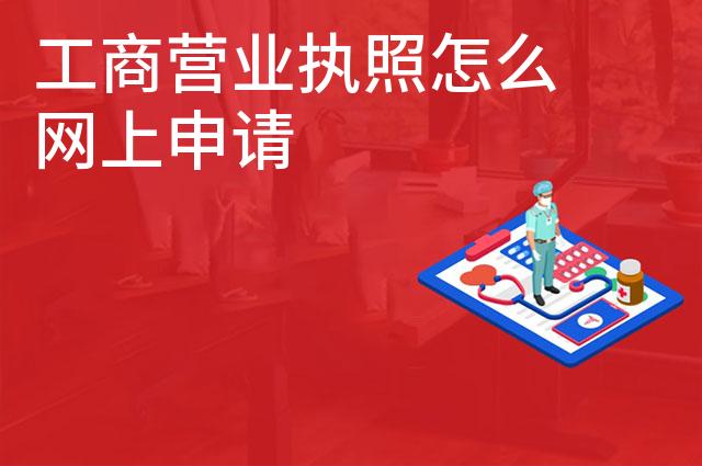 工商营业执照怎么网上申请